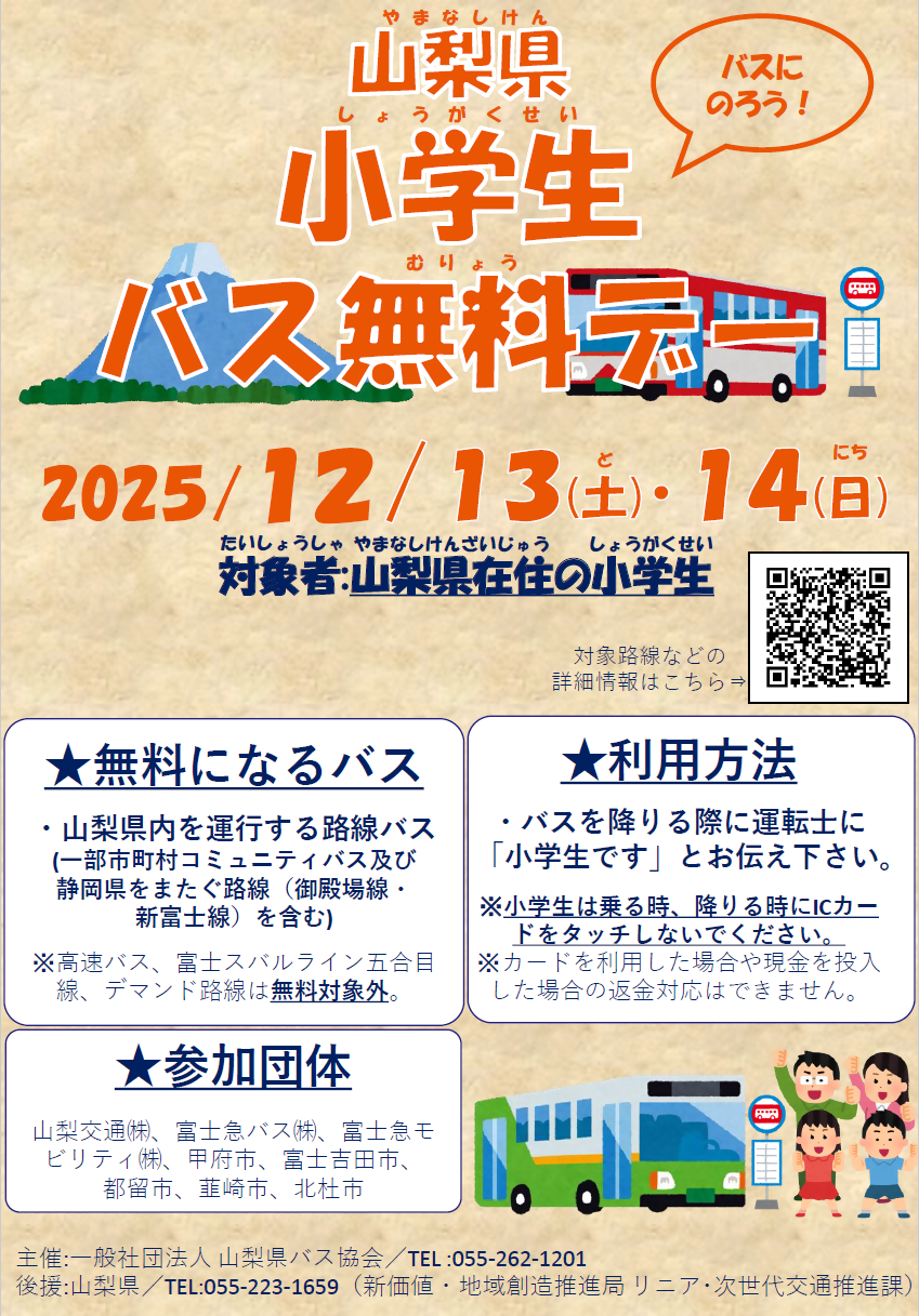 山梨県小学生バス無料デー開催のお知らせ | 一般社団法人 山梨県バス協会